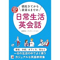 音声DL付き 365日の日常英会話フレーズブック | 長尾 和夫, アンディ